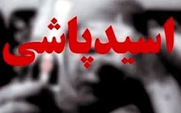 حمله اسیدی هدیه عروس برای خواهر شوهر