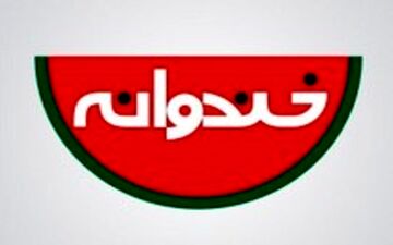 فینالیست های «خنداننده شو» لو رفتند؟
