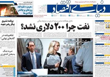 صفحه اول روزنامه های اقتصادی ۲۴ خرداد ۱۴۰۵