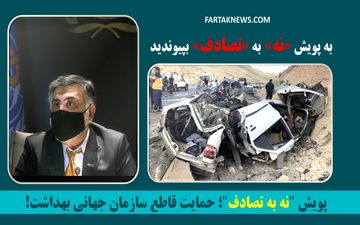 پویش "نه به تصادف"؛ حمایت قاطع سازمان جهانی بهداشت!
