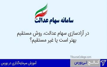 آزادسازی سهام عدالت به کدام روش بهتر است؟مستقیم یا غیر مستقیم؟