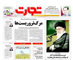 روزنامه های پنج شنبه ۱۸ خرداد ۹۶ 