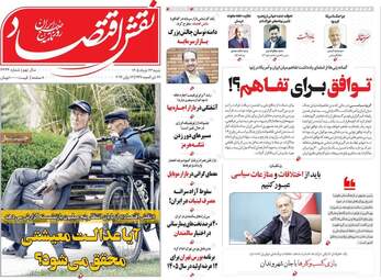 صفحه اول روزنامه های اقتصادی ۲۳ خرداد ۱۴۰۵