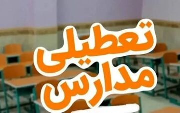 آیا مدارس فردا تعطیل هستند؟ جزئیات تعطیلی ۴ آبان ۱۴۰۵