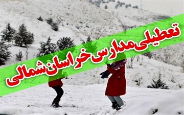 بارش برف مدارس برخی از شهرهای خراسان شمالی را تعطیل کرد
