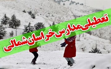 بارش برف مدارس برخی از شهرهای خراسان شمالی را تعطیل کرد