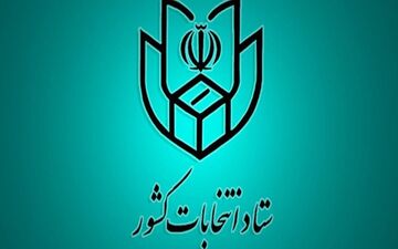 اطلاعیه شماره ۲۱ ستاد انتخابات کشور/ تمامی شعب آماده اخذ رأی می‌باشند
