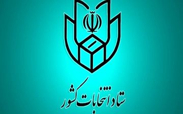 اطلاعیه شماره ۲۱ ستاد انتخابات کشور/ تمامی شعب آماده اخذ رأی می‌باشند
