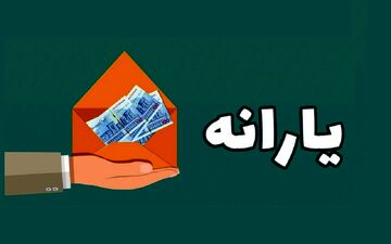 یارانه نقدی ویژه نوروز در راه است؟ 
