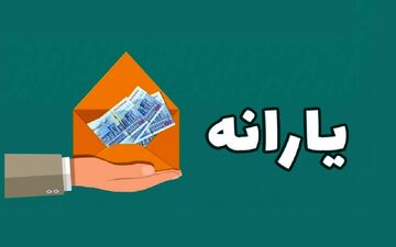 یارانه نقدی ویژه نوروز در راه است؟ 