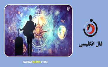 فال انگلیسی | آینده خود را کشف کنید سه شنبه 3 تیر ماه 1404