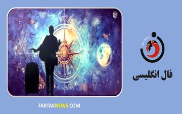 فال انگلیسی | آینده خود را کشف کنید چهارشنبه 22 مرداد ماه 1404