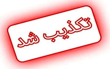 تکذیب خبر کودک ربایی در جوانرود