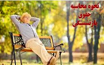 احتمال تغییر نحوه محاسبه حقوق بازنشستگی/فعلا، ملاک ۲ سال آخر بیمه‌پردازی است