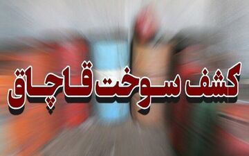قاچاقچیان سوخت در خوزستان دستگیر شدند