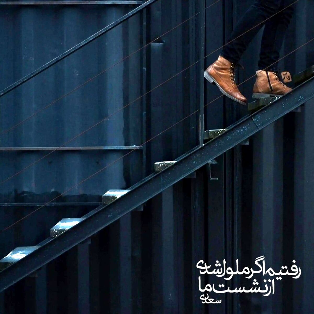 امروز با سعدی | غزل شماره ۲۳ | رفتیم اگر ملول شدی از نشست ما...