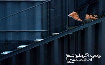 امروز با سعدی | غزل شماره ۲۳ | رفتیم اگر ملول شدی از نشست ما...