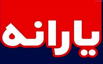 اعلام زمان واریز هشتمین مرحله یارانه معیشتی 
