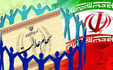 آخرین وضعیت سهام عدالت 