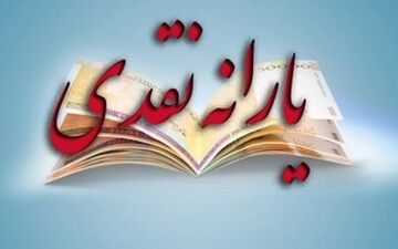  یارانه دی ماه واریز می‌شود