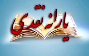  یارانه دی ماه واریز می‌شود