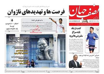 روزنامه های چهارشنبه ۲۱ شهریور ۹۷