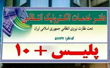 اعلام ساعت کاری جدید دفاتر خدمات الکترونیک پلیس +10