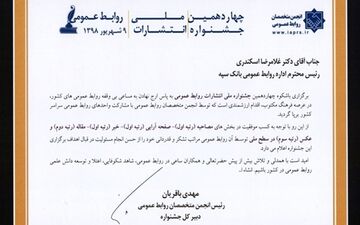  کسب 5 رتبه برتر جشنواره ملی انتشارات توسط بانک سپه 
