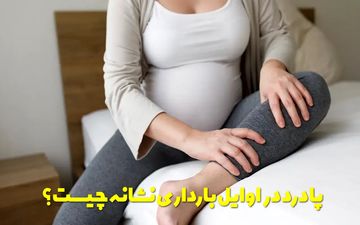 پا درد در اوایل بارداری | علت‌ها و درمان خانگی برای تسکین سریع
