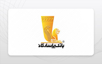 وام بدون ضامن بانک پاسارگاد | دریافت تا ۵۰ میلیون در چند دقیقه