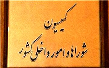 کمیته حقیقت‌یاب مجلس به کازرون اعزام می‌شود/ بررسی طرح افزایش تعداد نمایندگان مجلس در کمیسیون شوراها