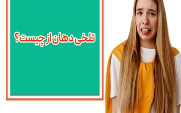 چرا همیشه دهانم مزه تلخی می دهد؟


