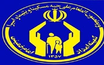  اولویت‌ها و معیارهای خانه‌دار شدن مددجویان کمیته امداد اعلام شد