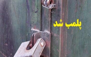 پلمب 12 باب قلیان سرای متخلف در کرمانشاه