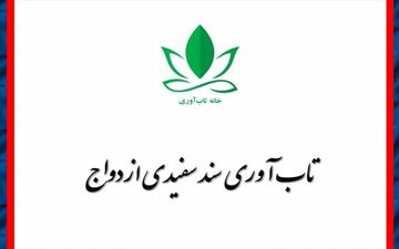 تاب‌آوری سند سفیدی ازدواج
