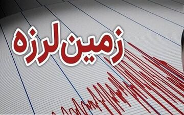 وقوع زمین‌لرزه ۵.۲ ریشتری در عسلویه