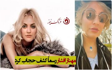 مهناز افشار رسماً کشف حجاب کرد + تصویر شرم آور