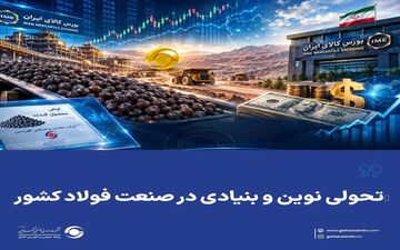 نوآوری در صنعت فولاد با انتشار گواهی سپرده کالایی گندله
