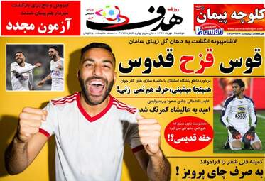 روزنامه های دوشنبه ۱۶ مهر ۹۷