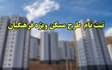 مهلت ثبت‌نام فرهنگیان فاقد مسکن تا 23 آذر تمدید شد