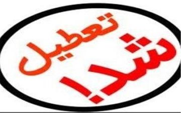 تعطیلی مدارس آذربایجان غربی/ سیل آمد تا دانش آموزان خانه نشین شوند