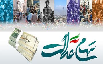 کاهش 5.5 درصدی ارزش سهام عدالت در هفته گذشته