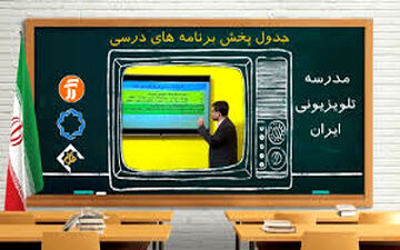 برنامه درسی روز پنجشنبه یازدهم دی ماه مدرسه تلویزیونی