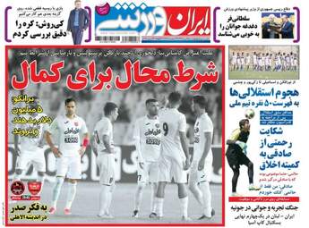 روزنامه های ورزشی چهارشنبه ۲۵ مرداد ۹۶