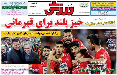 روزنامه های ورزشی یکشنبه 25 فروردین 98