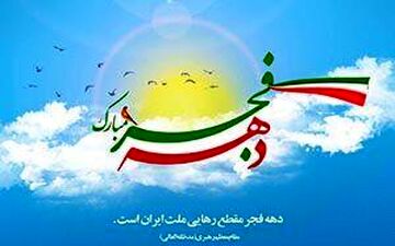 برنامه‌های فرهنگی گرامیداشت دهه مبارک فجر در دانشگاه رازی 