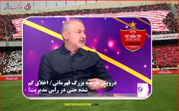 درویش بازنده بزرگ قهرمانی/ اخلاق گم شده حتی در رأس مدیریت!