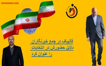 قالیباف در جمع خبرنگاران دلایل حضورش در انتخابات را اعلام کرد