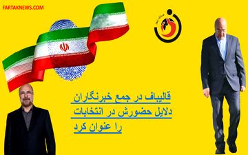 قالیباف در جمع خبرنگاران دلایل حضورش در انتخابات را اعلام کرد