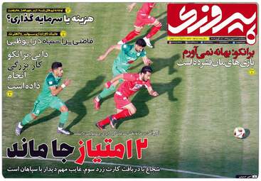 روزنامه های پنجشنبه 29 فروردین 98